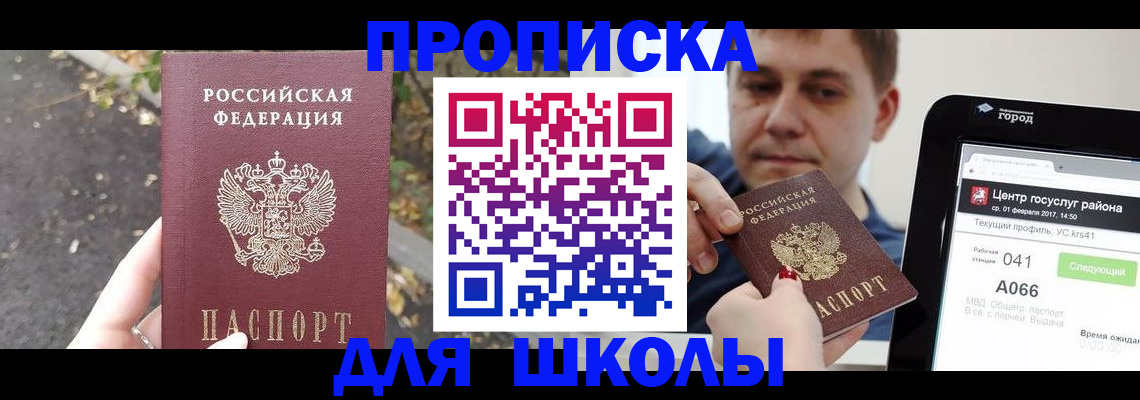 прописка для школы в Губкинском